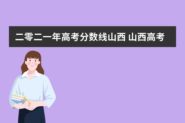 二零二一年高考分数线山西 山西高考分数线